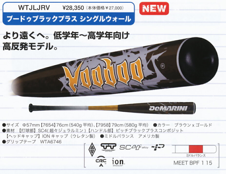 ★50%OFF★2011年モデル★送料込み！★Wilson★DeMARINI★ブードゥブラックプラス シングルウォール★少年硬式リトルリーグ用★ミドルバランス★WTJLJRV★2サイズ有り★