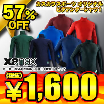 57%OFF カスカワ限定品 XANAX ピタアンダーシャツ タートルネック・長袖フィットアンダーシャツ BUS-700 7色展開 学生野球対応【SP0901】