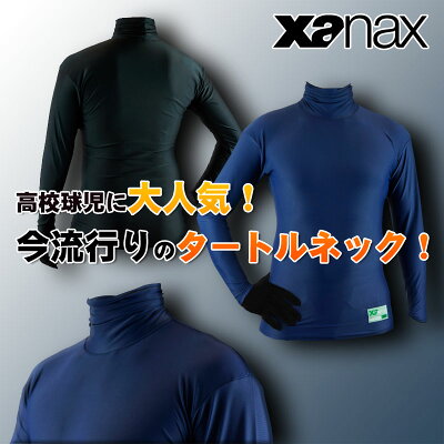 57%OFFカスカワ限定品XANAXピタアンダーシャツタートルネック・長袖フィットアンダーシャツBUS-7005色展開学生野球対応