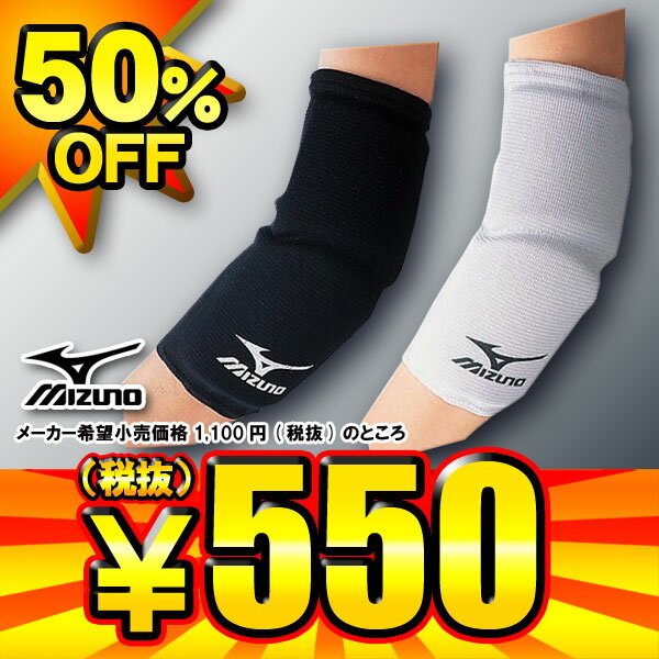 50%OFF ミズノ MIZUNO 一般用ひじサポーター 肘サポーター 1個入り 59SS…...:yakyu-kasukawa:10149726