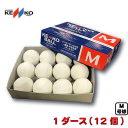 新<strong>軟式野球ボール</strong> ナガセケンコー M号(一般・中学生向け) メジャー検定球 1ダース