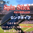野球心スピンスティック ロングタイプ/オリジナル練習器具/バッティング練習/野球上達/下半身強化/守備練習/ゴルフ テニス練習器具/