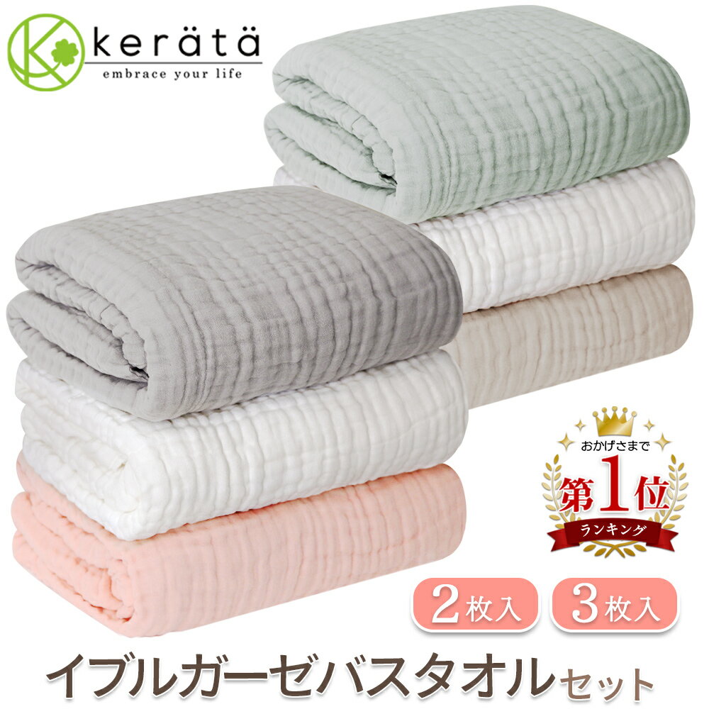 【楽天1位】(ケラッタ) イブル ベビー バスタオル ガーゼタオル ガーゼ タオル <strong>赤ちゃん</strong> 湯上がり おくるみ くすみカラー 6重ガーゼ 105×105cm 正方形 2枚セット 3枚セット ピンク グレー ホワイト グリーン ベージュ