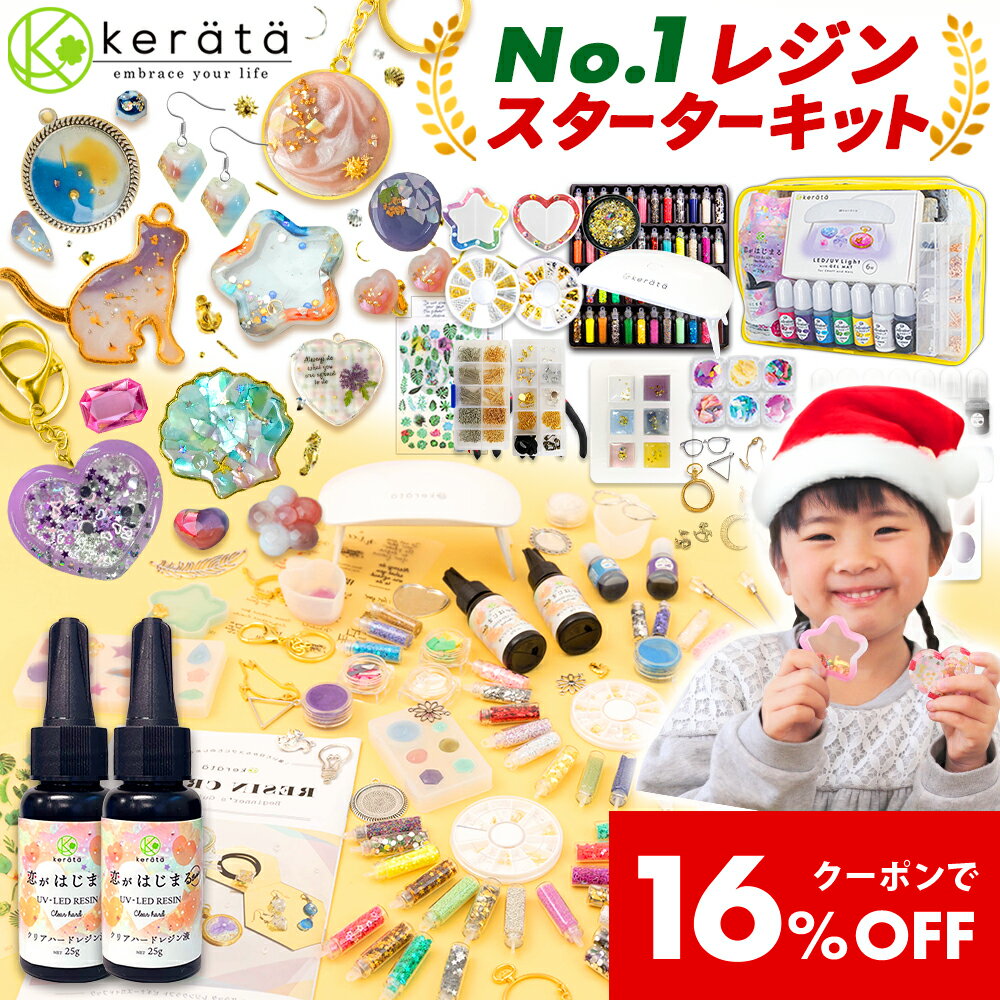 【クーポン利用で16％オフ】(ケラッタ) レジン セット スターターキット uv 初心者 シャカシャカレジンが作れる レジン液 UV LED ライト 着色剤 空枠 <strong>レジンセット</strong> レジンキット ミール皿 モールド シェイカー シャカシャカ クリスマス プレゼント【送料無料】