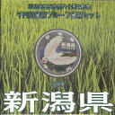 【 送料無料 】 地方自治法施行60周年 「新潟県」 100...