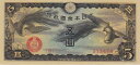 【軍票】 日華事変軍票 戊号5円 未使用 【軍9B】