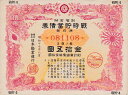 【戦時債券】 大東亜戦争 戦時貯蓄債券 15円 B型 (割増金附) 【太平洋戦争】 ☆20S