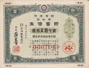 【戦時債券】 支那事変 貯蓄債券 7円50銭 B型 (割増金附) 【日中戦争】 ☆20S
