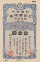 【戦時債券】 大東亜戦争 特別報国債券 1円 B型 (割増金附) 【太平洋戦争】