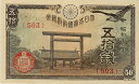 【未使用】靖国50銭 昭和18年 政府紙幣50銭【靖国神社】