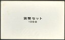【年号別貨幣セット】 昭和63年(1988年)通常貨幣セット 【最後の昭和年号ミントセット】