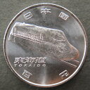 【記念貨幣】 「東海道新幹線」新幹線鉄道 開業50周年記念 100円クラッド貨幣 平成27年(2015年)【未使用】