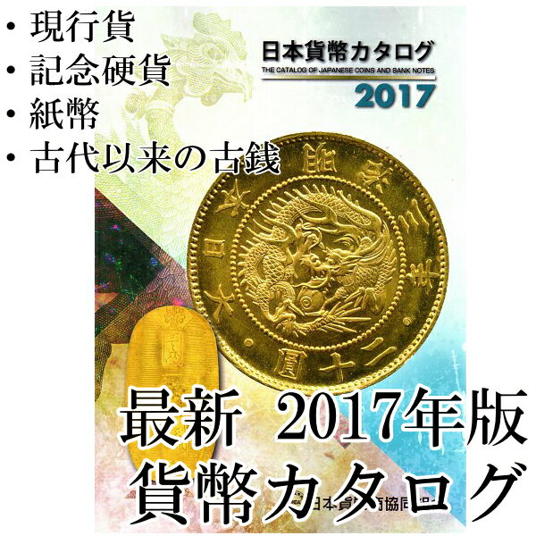 【最新版】 日本貨幣カタログ 2017年版　【古銭・紙幣】...:yamabun-r:10006123