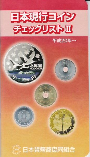 【リスト】 日本現行コイン チェックリスト II 【コイン・記念硬貨】...:yamabun-r:10002502
