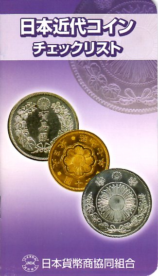 【リスト】 日本近代コイン チェックリスト 【近代貨幣】...:yamabun-r:10005149