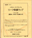 ボストーク切手アルバム用 リーフ保護ラップ 0.04ミリ(薄口)50枚 3とじ仕様