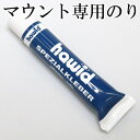 マウント専用 特製のり ハウイド社製 【切手用品】