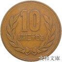 【ギザ10】 10円青銅貨 ギザあり 昭和27年（1952年） 流通品【10円】