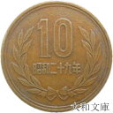 【ギザ10】 10円青銅貨 ギザあり 昭和29年（1954年） 流通品【10円】