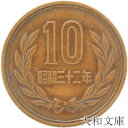 【ギザ10】 10円青銅貨 ギザあり 昭和32年（1957年） 流通品 【10円】