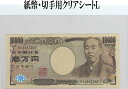 紙幣・切手収納用 クリアシート L 10枚