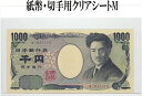 紙幣・切手収納用 クリアシート M 10枚