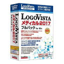 【ポイント10倍!10月15日(火)0:00~23:59まで】ロゴヴィスタ LogoVista メディカル 2017 フルパック for Win LVMEFX17WV0