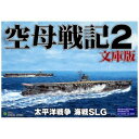ジェネラル・サポート 空母戦記2 文庫版 GS-0120