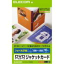 【ポイント10倍!】エレコム EDT-KDVDT1 DVDトールケースカード 光沢 A4サイズ 10枚