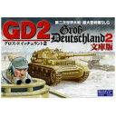 ジェネラル・サポート グロス・ドイッチュラント2 文庫版 GS-0126