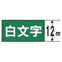 キングジム SD12G テプラ カラーラベルテープ(緑テープ/白文字/12mm幅)
