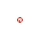TRUSCO バルブ開閉表示板 閉 赤 5枚組 50Ф
