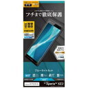 【ポイント10倍!】ラスタバナナ UE1018XZ2 Xperia XZ2(SO-03K/ SOV37/ SoftBank)用 液晶保護フィルム 衝撃吸収 ブルーライトカット 高光沢