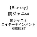 【ポイント10倍!】<BLU-R> 関ジャニ∞ / 関ジャニ'sエイターテインメント GR8EST