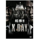 【DVD】相棒シリーズ X DAY