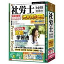【ポイント10倍!10月15日(火)0:00~23:59まで】メディアファイブ media5 Premier Royal 社労士GOLD 合格保証版
