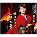 【ポイント10倍!】<CD> 丘みどり / 佐渡の夕笛(豪華盤)