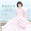 【ポイント10倍!】<CD> 水森かおり / 歌謡紀行16~早鞆ノ瀬戸~