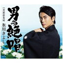 【ポイント10倍!】<CD> 氷川きよし / 男の絶唱(Eタイプ)