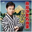 <CD> 三山ひろし / 股旅演歌名曲集