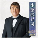 【ポイント10倍!】<CD> 小金沢昇司 / 小金沢昇司全曲集2018