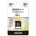 【ポイント10倍!10月15日(火)0:00~23:59まで】マクセル MXSD-F64GU2 SDカード マクセル 64GB ブラック