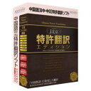 【ポイント10倍!10月15日(火)0:00~23:59まで】高電社販売 JB-PAT J北京 特許翻訳エディション