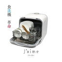 エスケイジャパン SDWJ5L 【工事不要型】食器洗い乾燥機