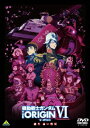 【DVD】 機動戦士ガンダム THE ORIGIN VI 誕...
