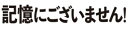 【DVD】記憶にございません! スペシャル・エディション