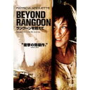 【DVD】ラングーンを越えて