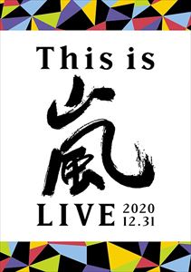 【DVD】嵐 ／ This is 嵐 LIVE 2020.12.31(通常盤)