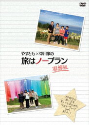 【<strong>DVD</strong>】やすとも×<strong>中川家</strong>の旅はノープラン 凝縮版