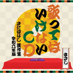 【CD】<strong>さだまさし</strong> ／ <strong>歌ってはいけない</strong>CD ～さだばなし 迷作集 令和六年版～